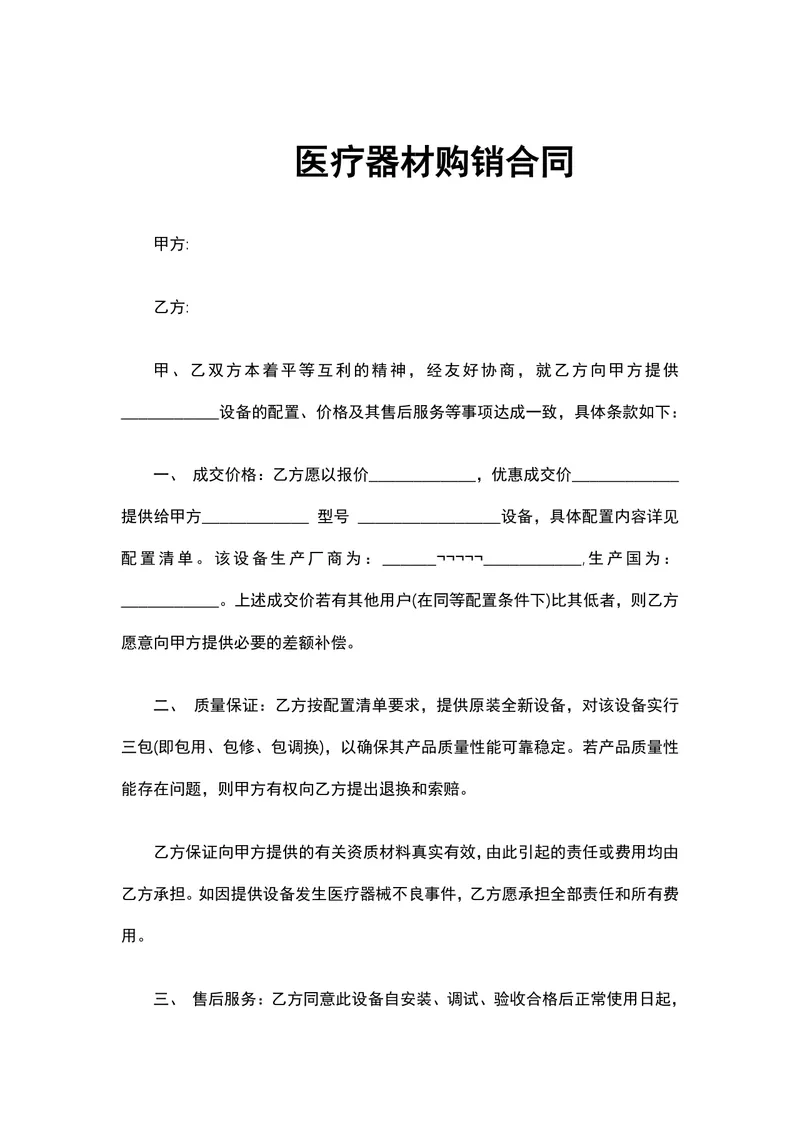 医疗器材购销合同标准协议DOCX文档模板 - 封面预览