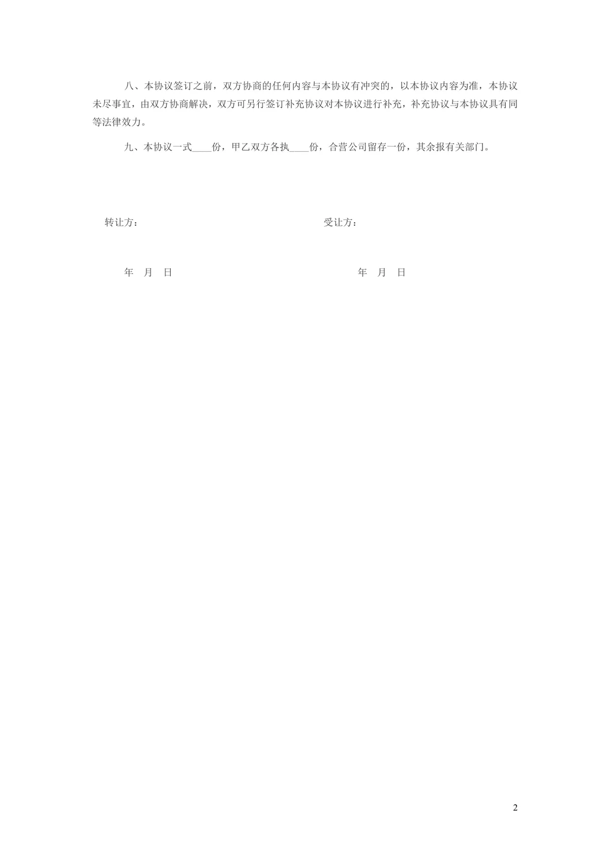 公司股权转让协议标准法律文书DOCX模板 - 第2页