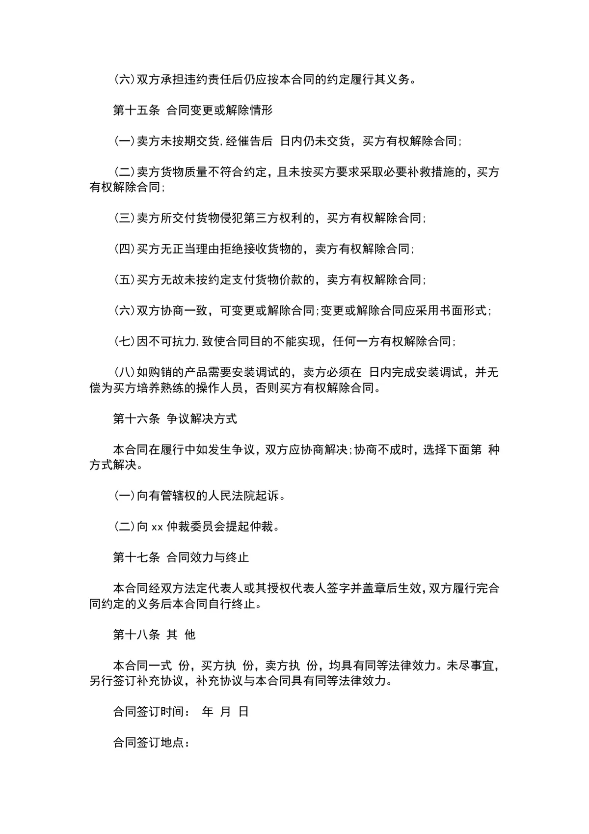 企业通用产品购销供货采购合同标准协议DOCX文档模板 - 第5页