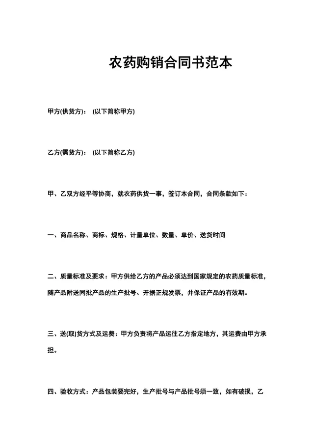 农药购销合同书范本供货采购合同Word文档 - 封面预览