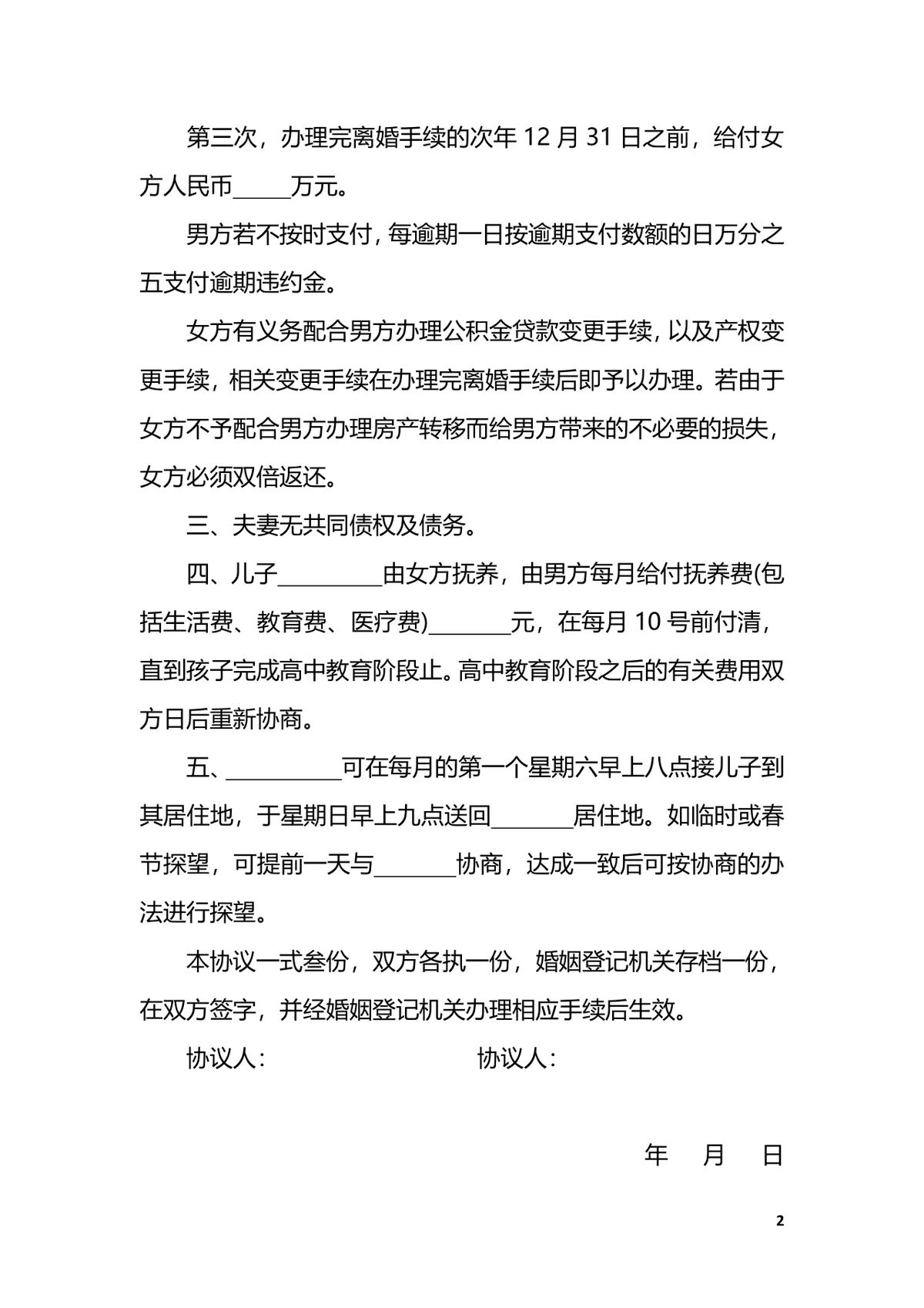 离婚房产分割协议书DOCX文档模板 - 第2页