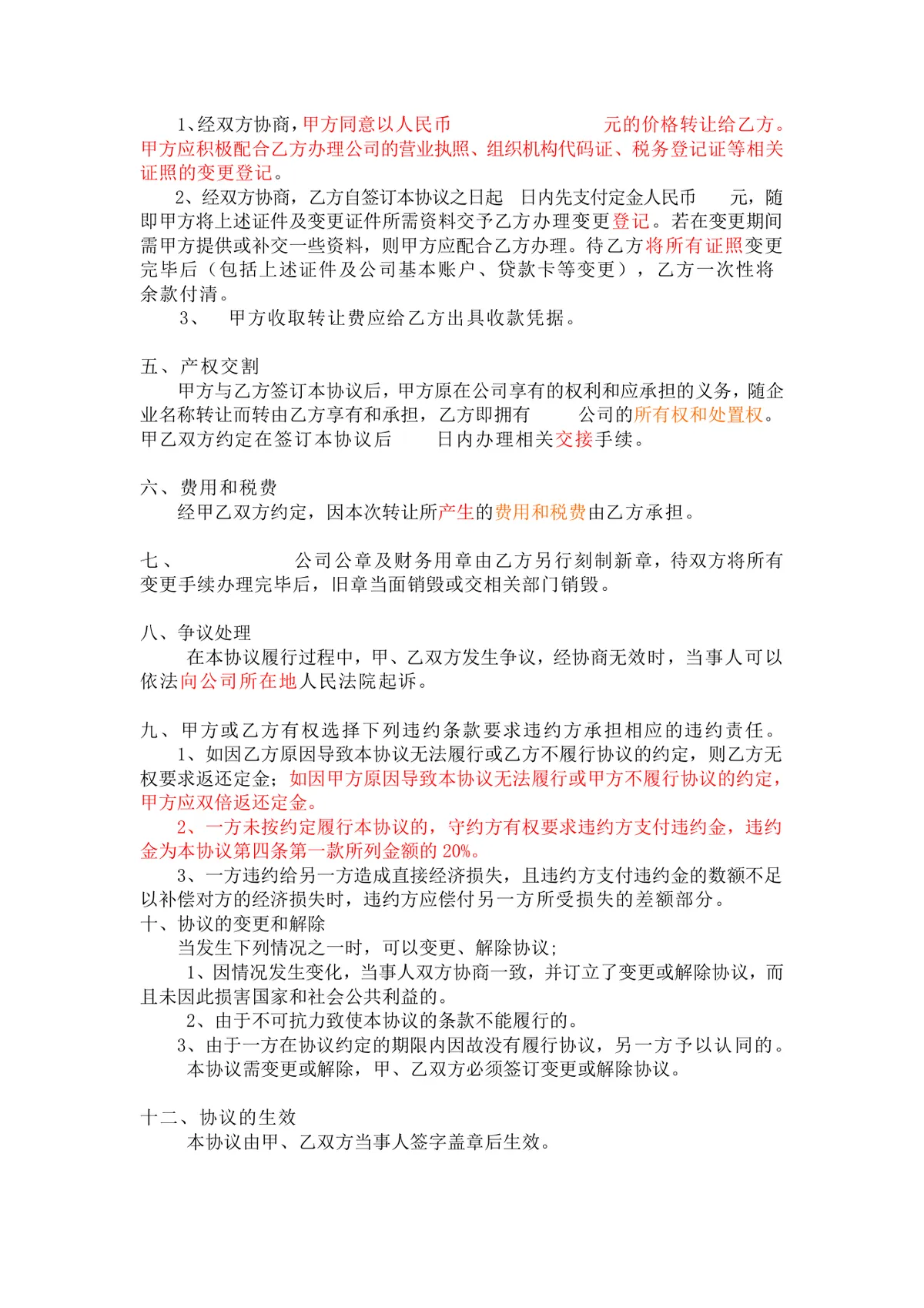 公司转让协议书股权交易规范文档Word模板 - 第2页