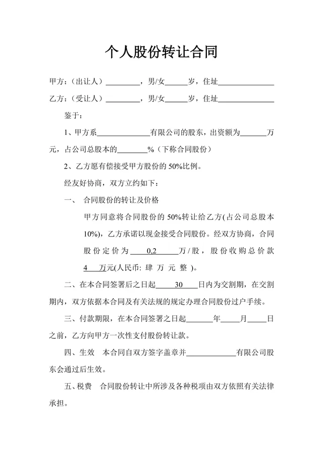 个人股份转让合同股权协议Word文档模板 - 封面预览