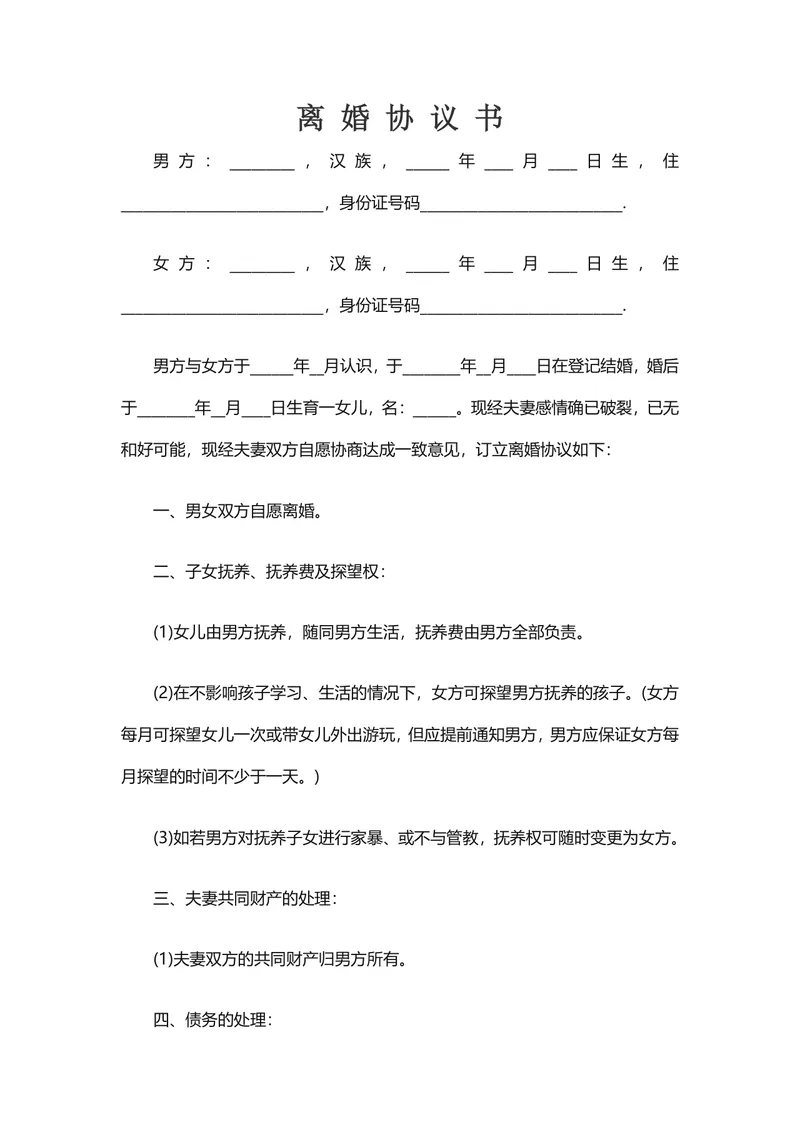 有子女离婚财产债务分割离婚协议书Word文档模板 - 封面预览