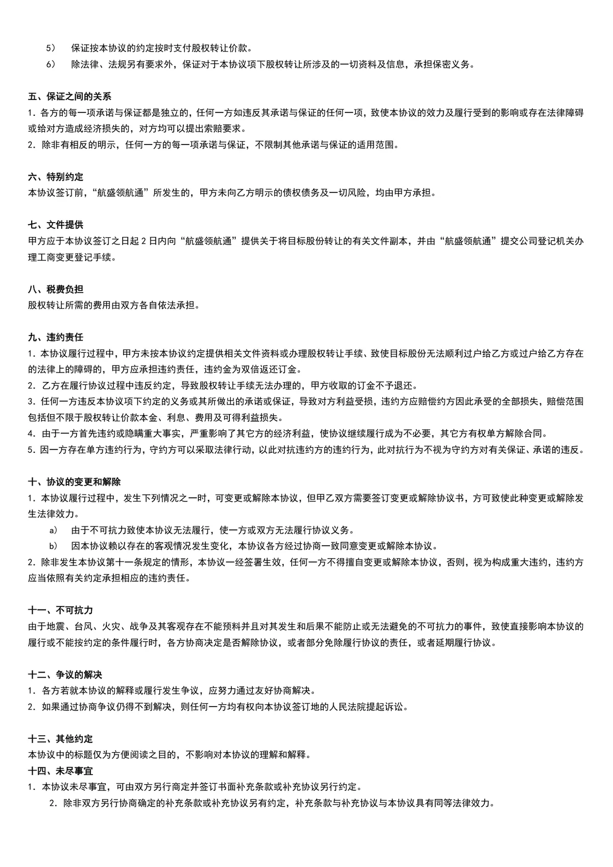 企业股权转让协议书标准法律文书Word模板 - 第2页