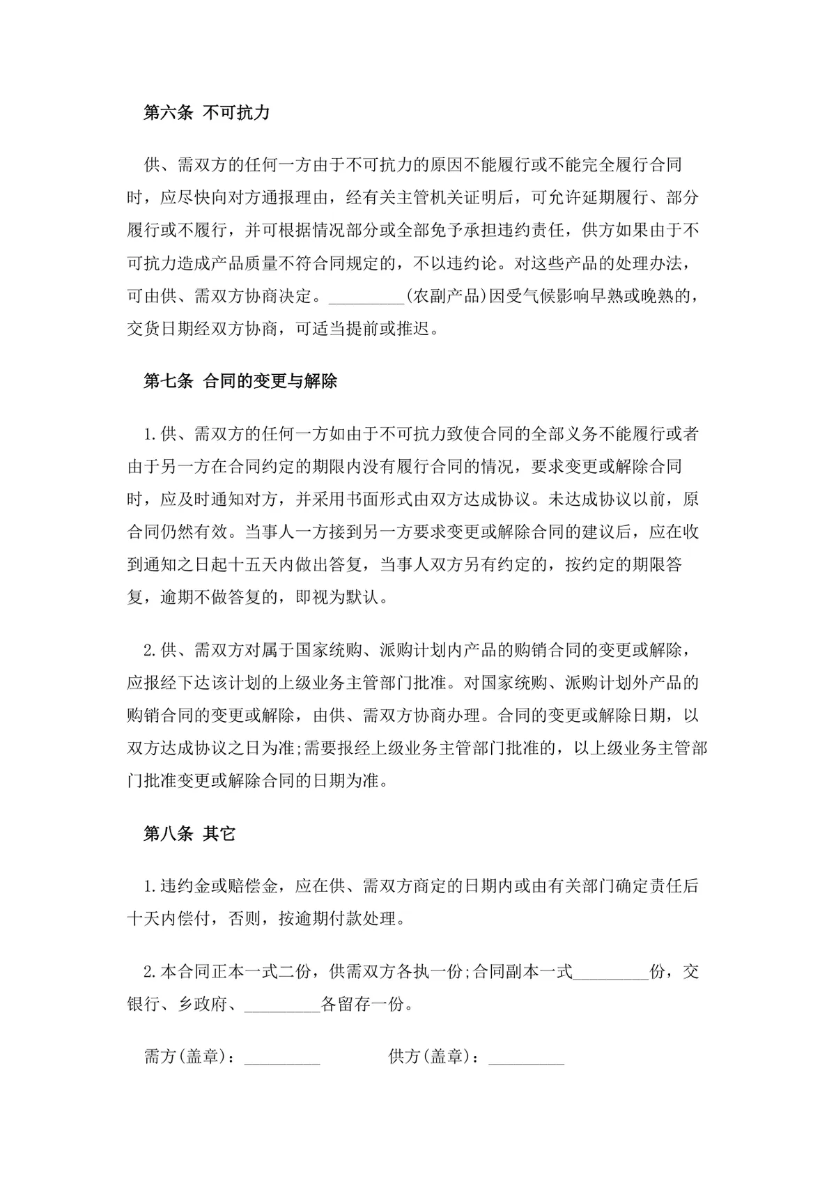 农副产品购销合同范本DOCX模板 适用于农产公司与农户供货采购签约使用 - 第6页