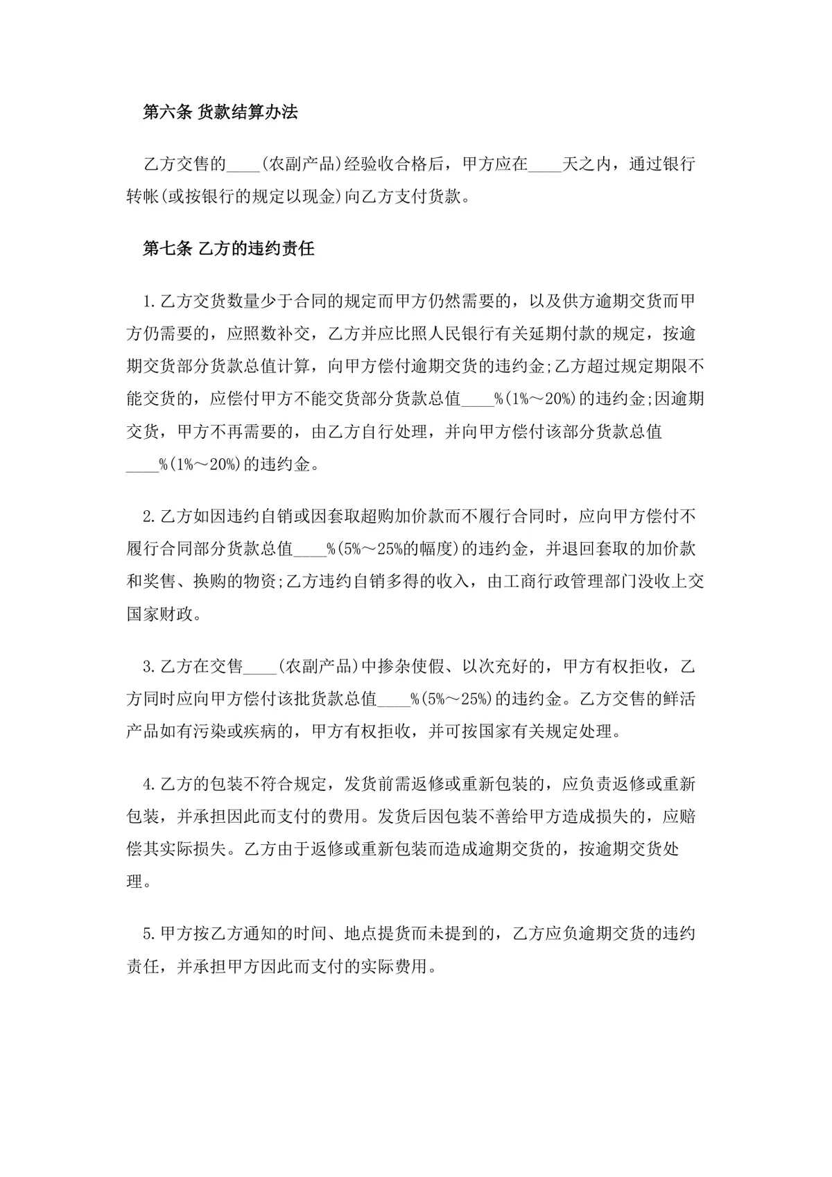 农副产品购销合同范本DOCX文档 企业商户农副产品采购供货协议模板 - 第3页