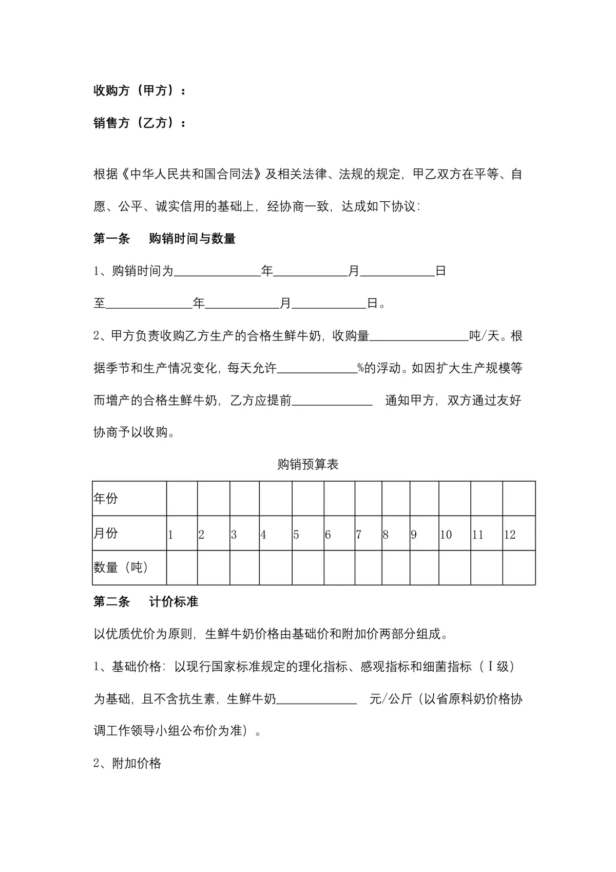 生鲜牛奶购销合同供货采购协议DOCX文档模板 - 第2页