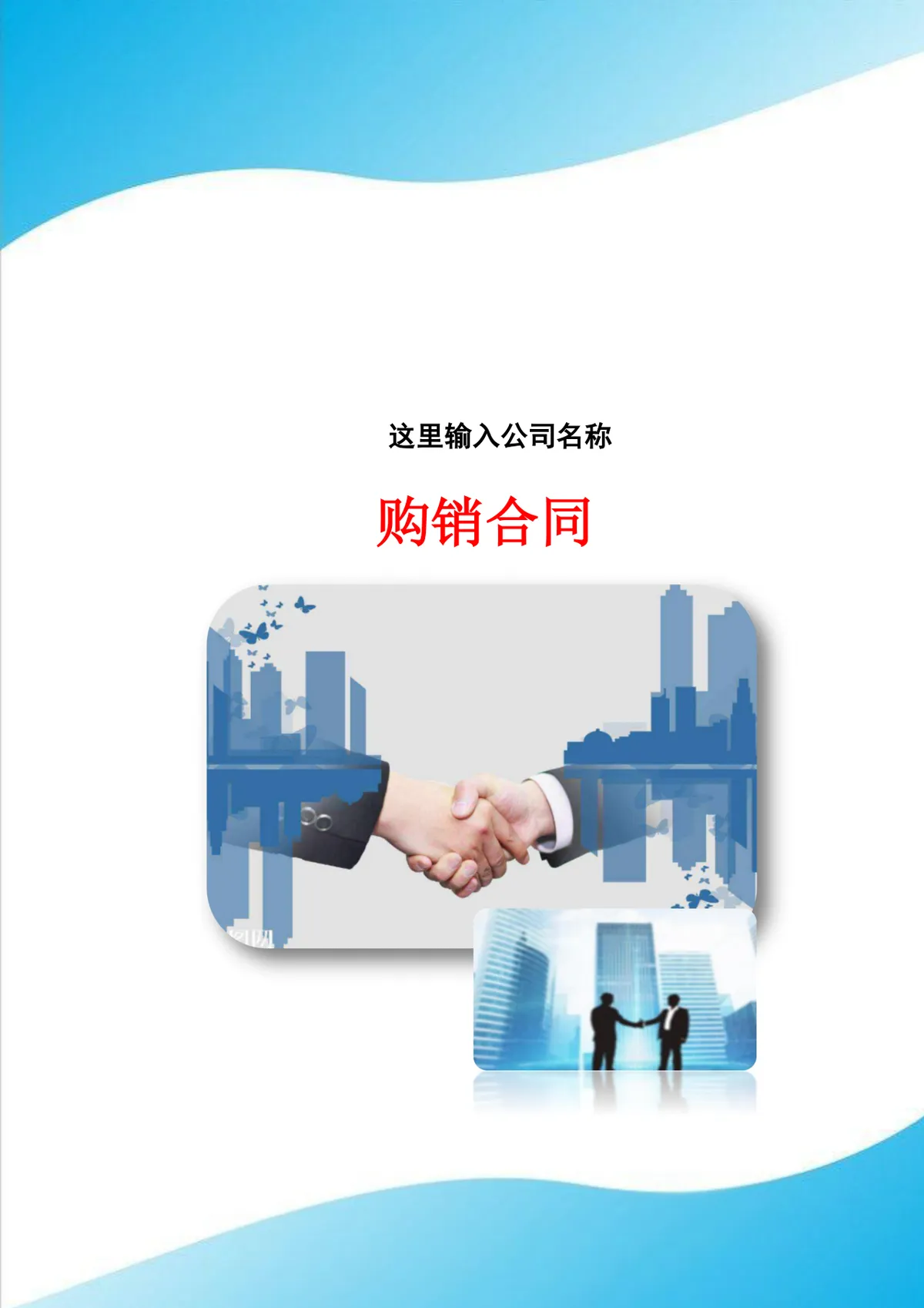 企业通用购销合同供货采购协议标准Word文档模板 - 第1页