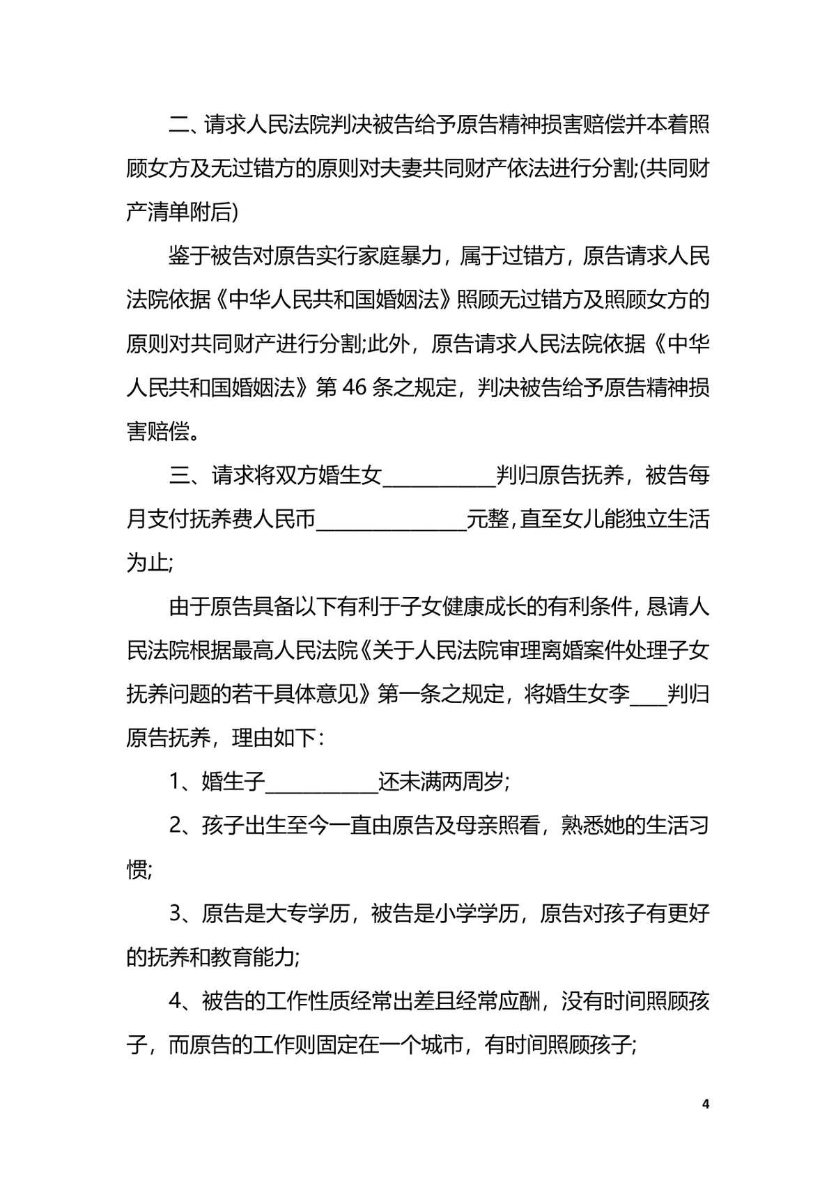 家庭暴力离婚起诉书简易版范文法律文书DOCX模板 - 第4页