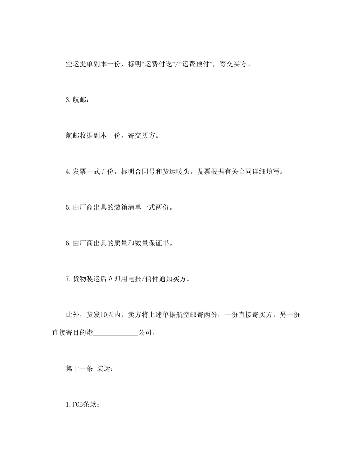 国际贸易买卖双方供货商业合同DOCX模板 - 第5页