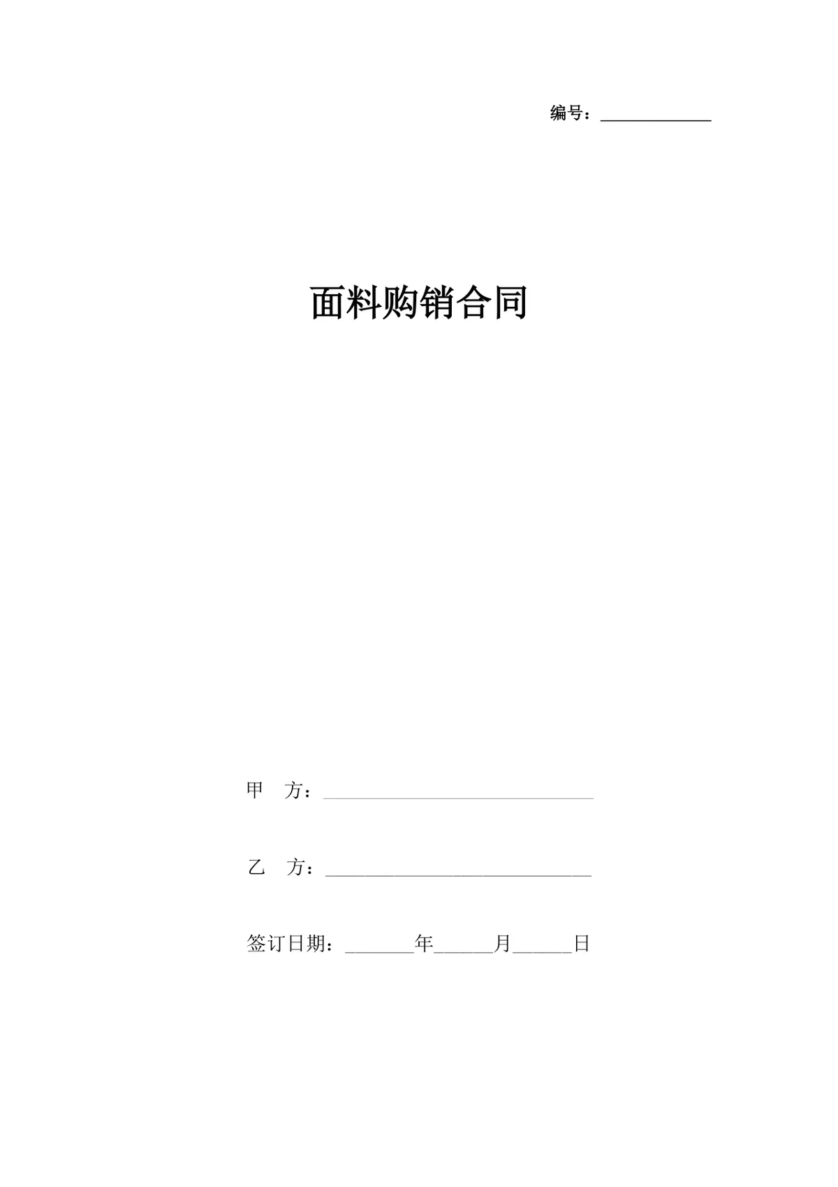 服装纺织行业面料购销供货采购合同Word文档模板 - 第1页