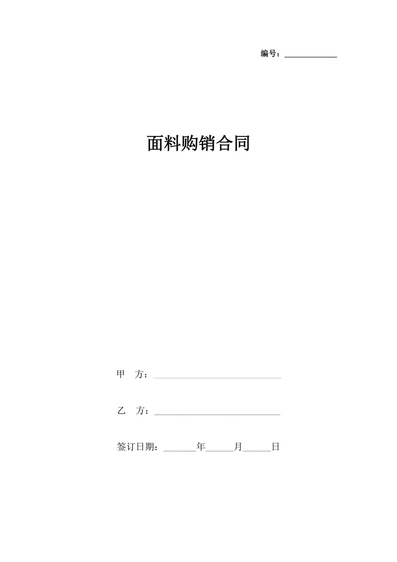 服装纺织行业面料购销供货采购合同Word文档模板 - 封面预览