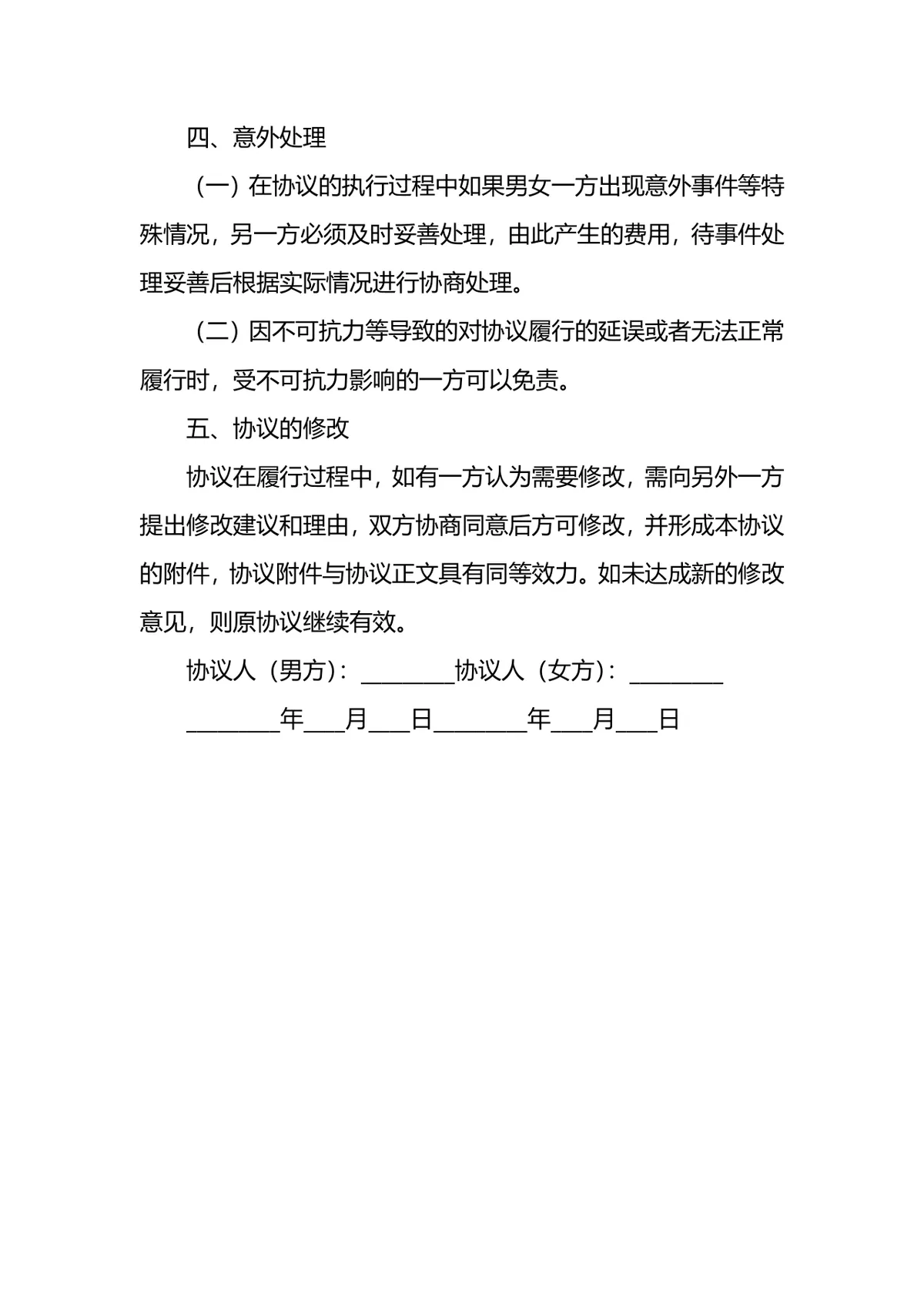 夫妻婚内财产权益约定离婚参考协议书Word文档模板 - 第3页