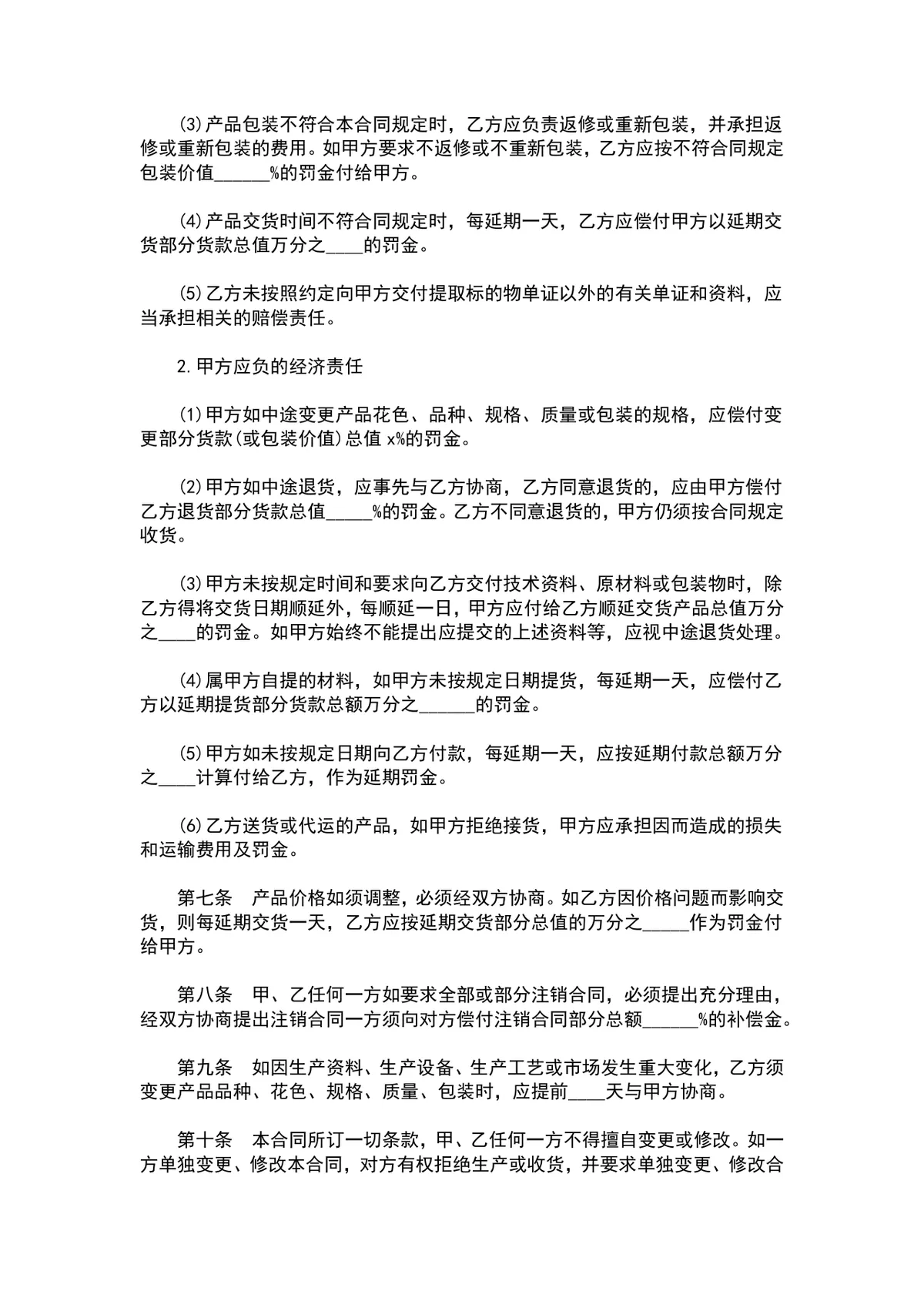 布料购销合同范本DOCX模板 适用于纺织行业供货采购签约使用 - 第2页