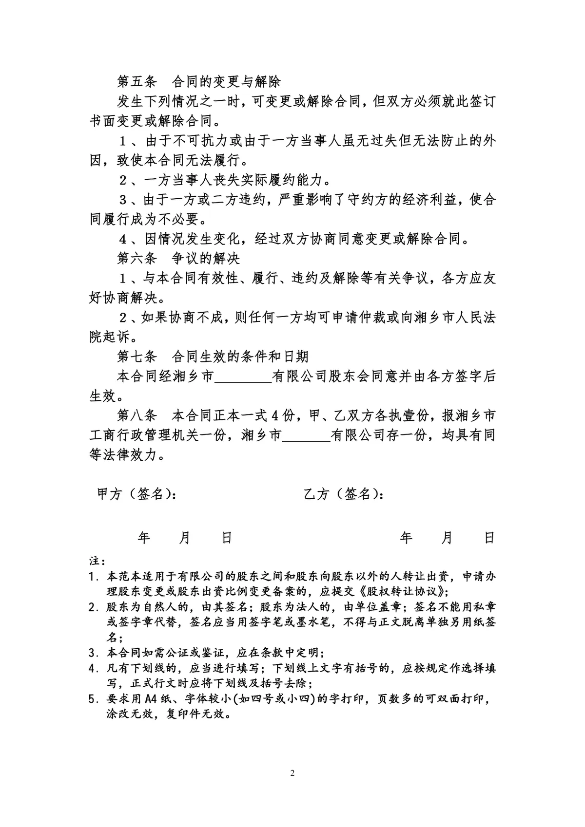 企业股权转让合同参考范本DOC文档 适用于公司股权交易签署备案使用 - 第2页