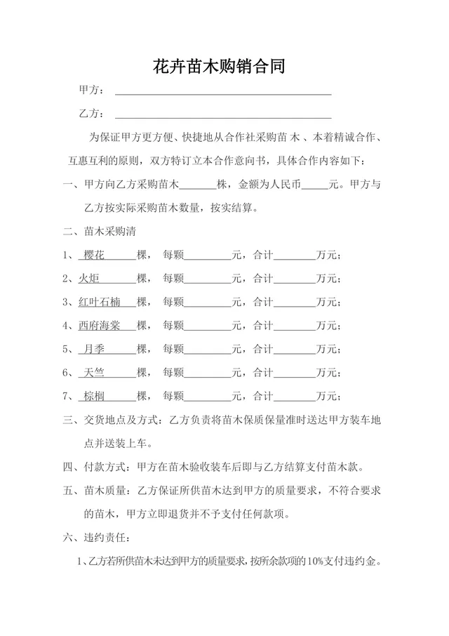 花卉苗木购销合同采购供货协议Word文档 - 封面预览