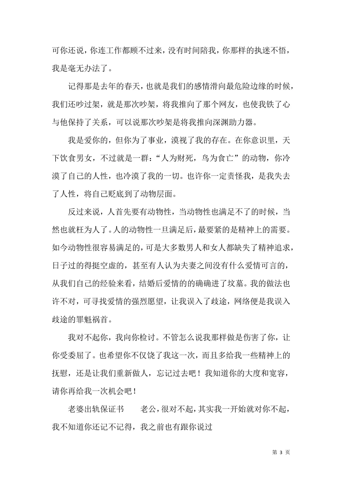 老婆出轨保证书婚姻情感致歉承诺文档Word模板 - 第3页