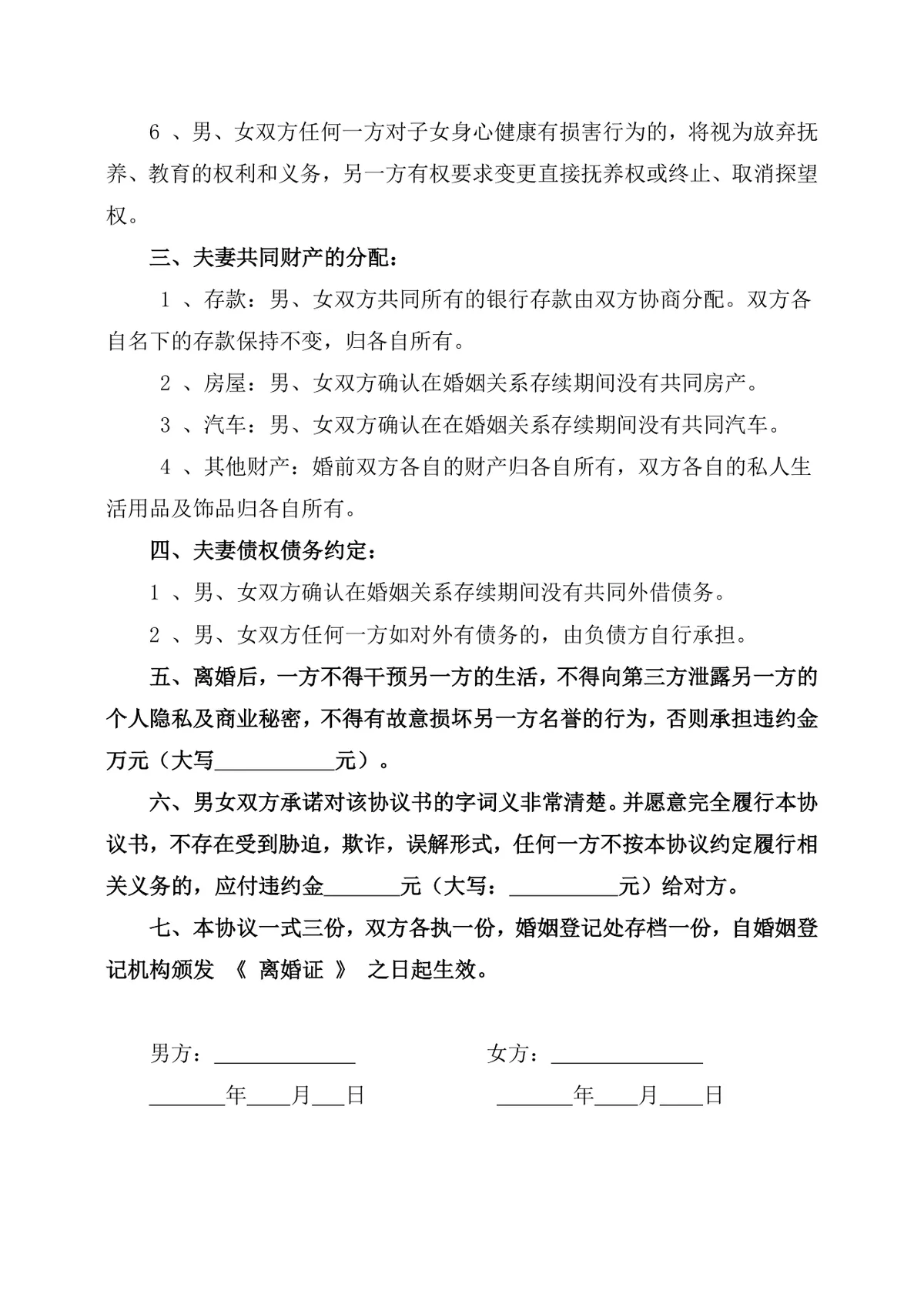 通用规范离婚协议书DOCX文档模板 含子女抚养财产分割债务约定条款 - 第2页