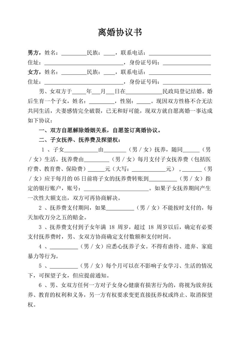 实用规范离婚协议书通用DOCX文档模板 - 封面预览