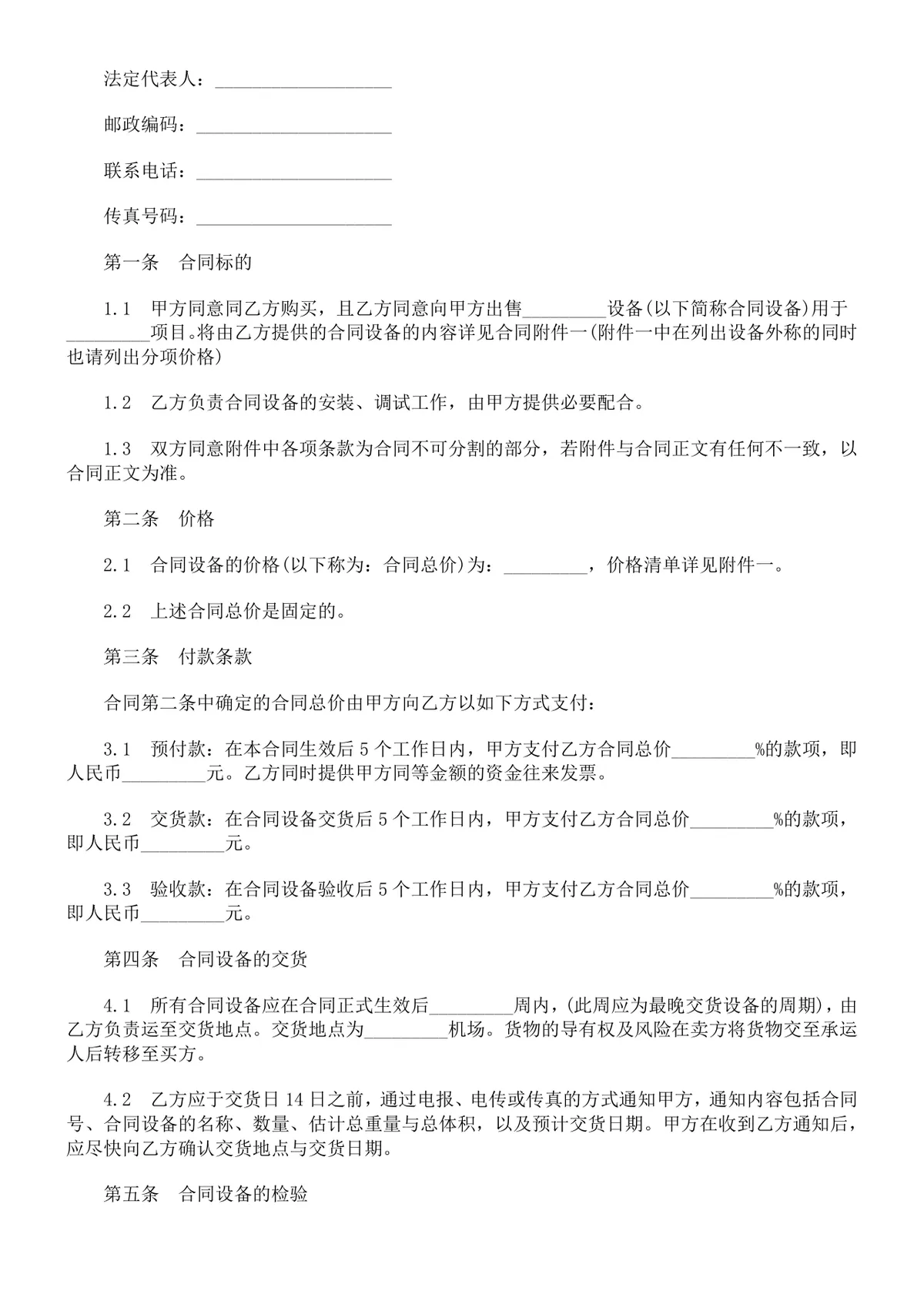 企业设备销售供货采购合同范本DOCX模板 - 第2页