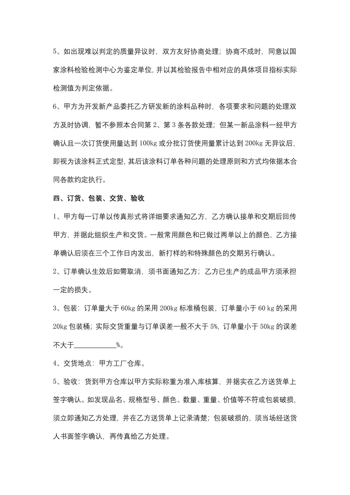 涂料购销合同供货采购协议DOCX文档模板 - 第5页