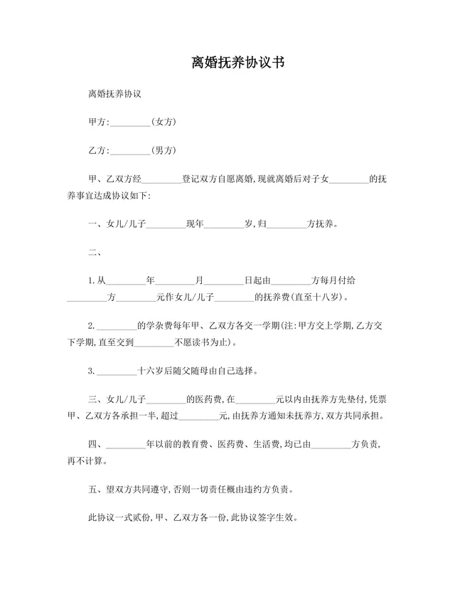 离婚抚养协议书 子女抚养权约定抚养费分担规范文档Word模板 - 封面预览