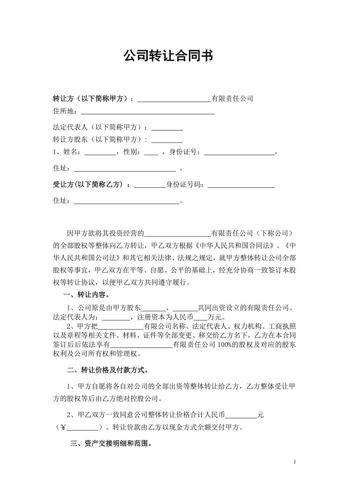 公司转让合同书股权协议Word文档模板 - 第1页