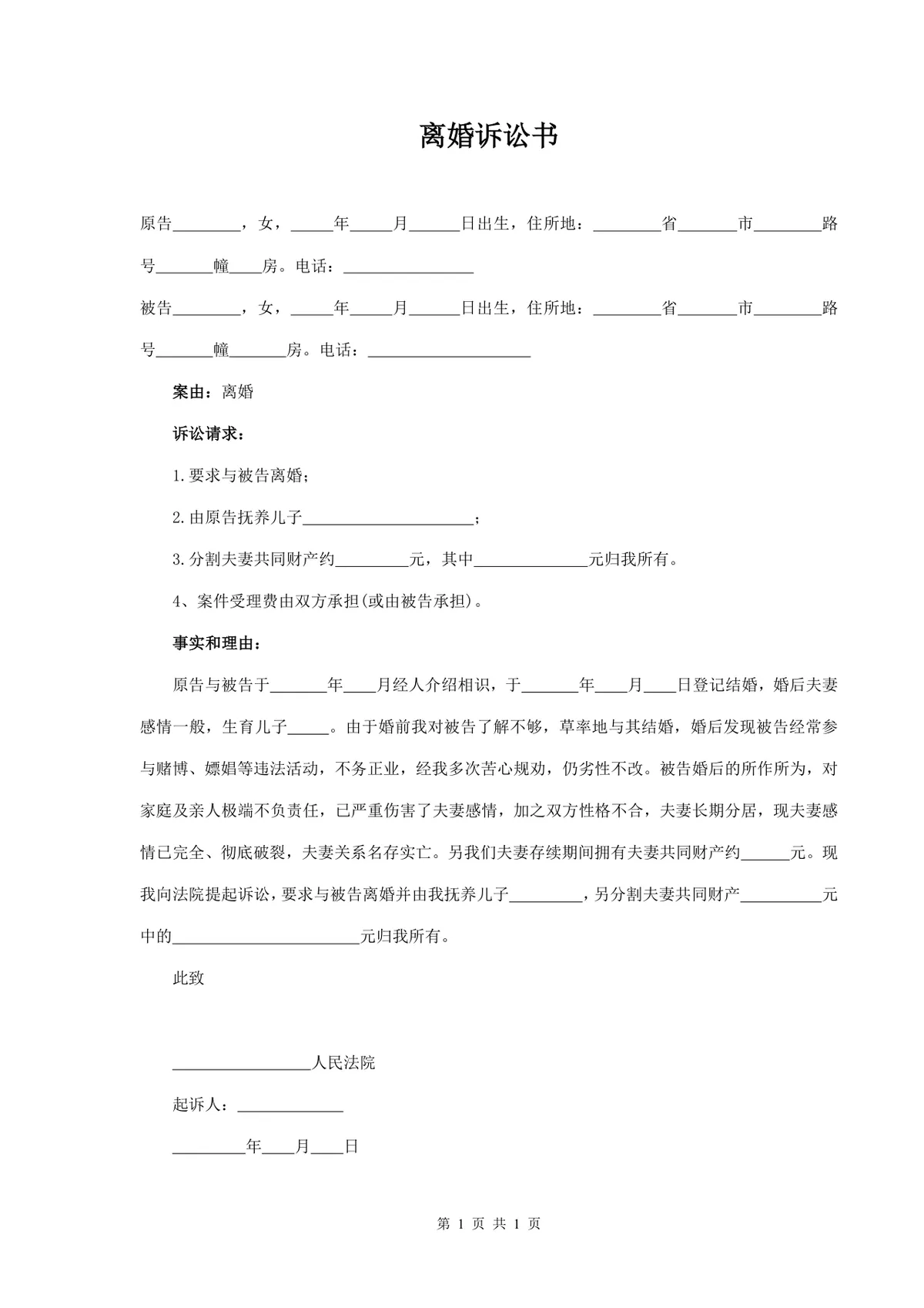 离婚诉讼书标准填写参考Word文档模板 - 第1页