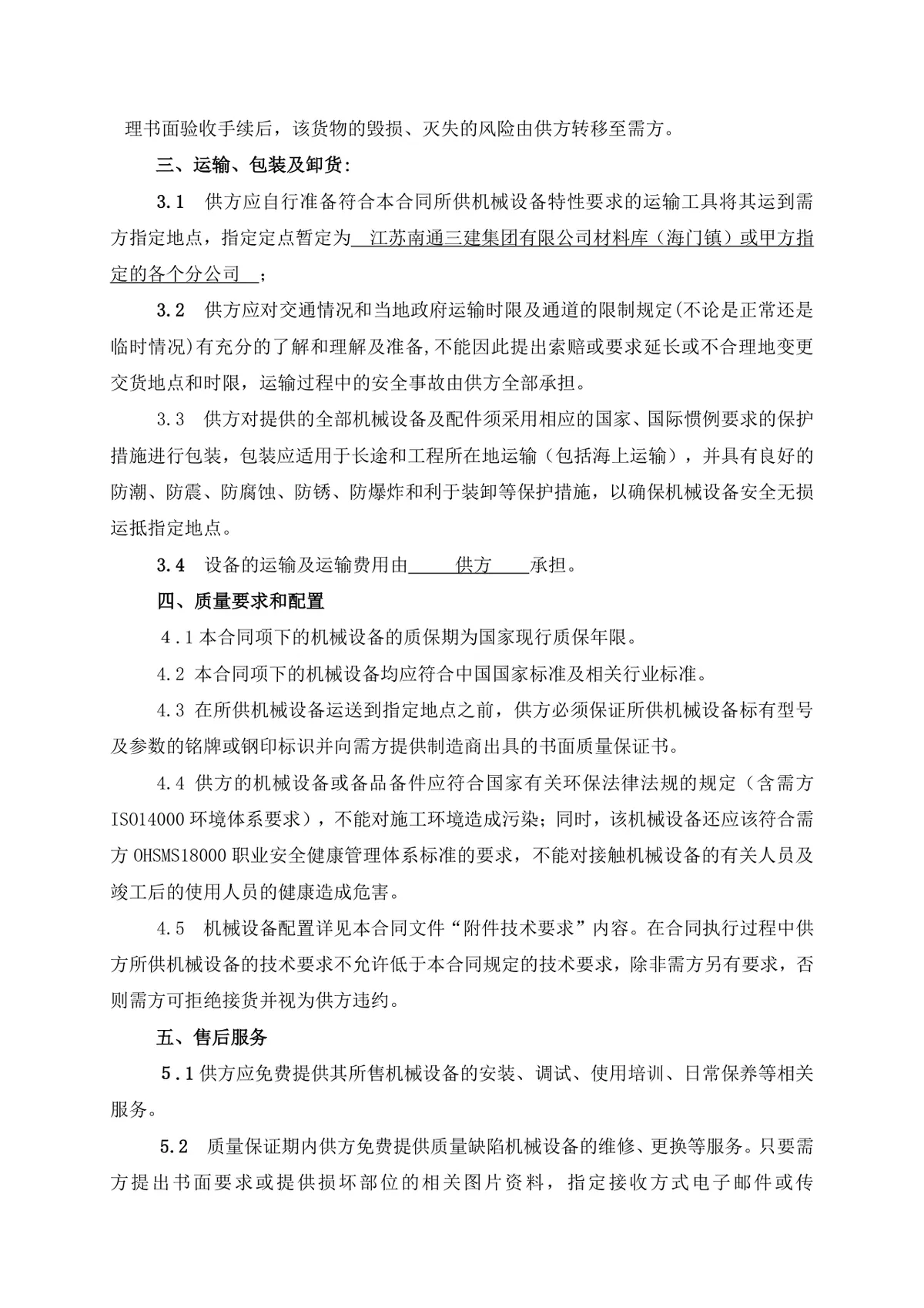 企业通用机械设备采购合同标准DOCX文档模板 - 第4页