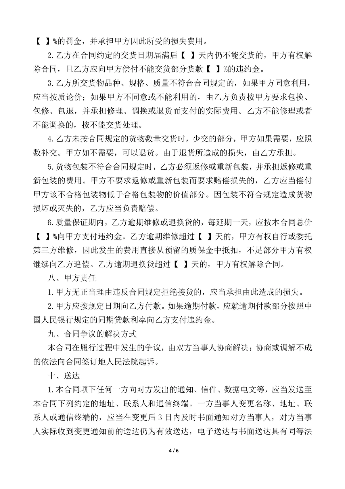 通用供货采购合同Word文档模板 企业买卖双方货物交易签约正式协议 - 第4页