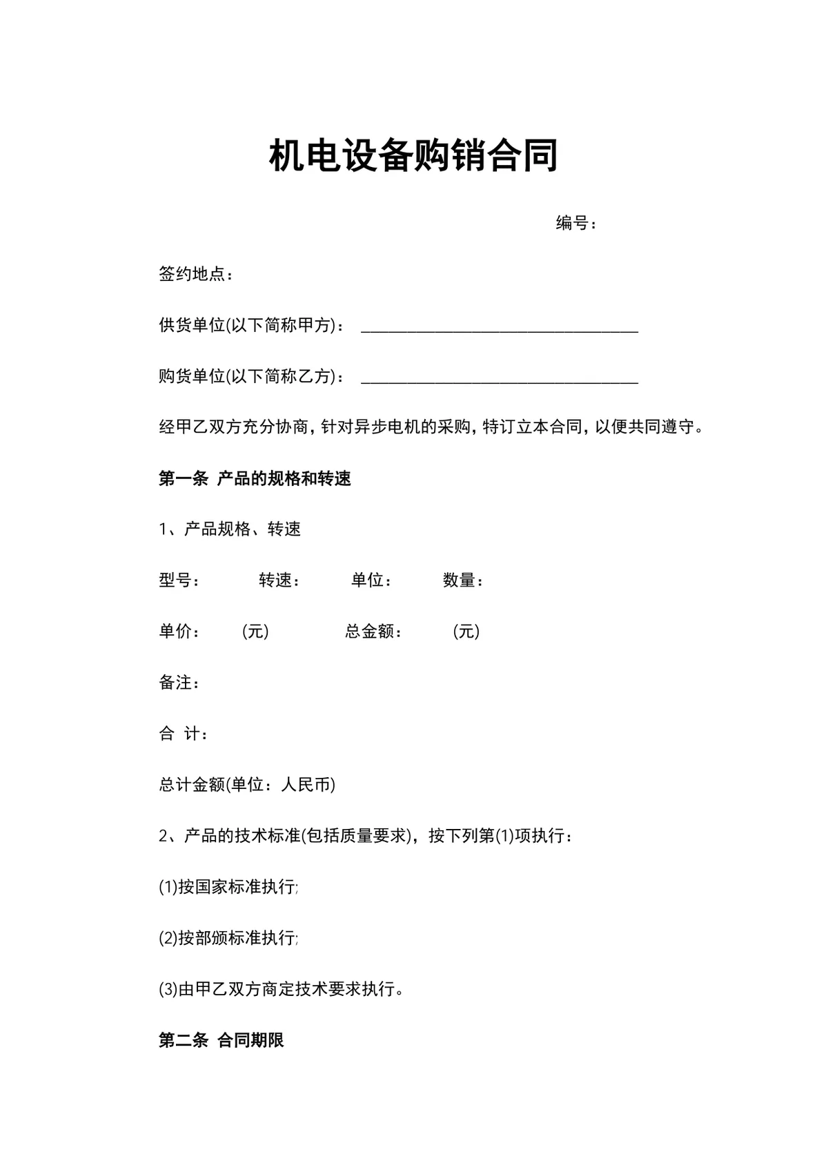 机电设备购销合同供货采购协议Word文档模板 - 第1页