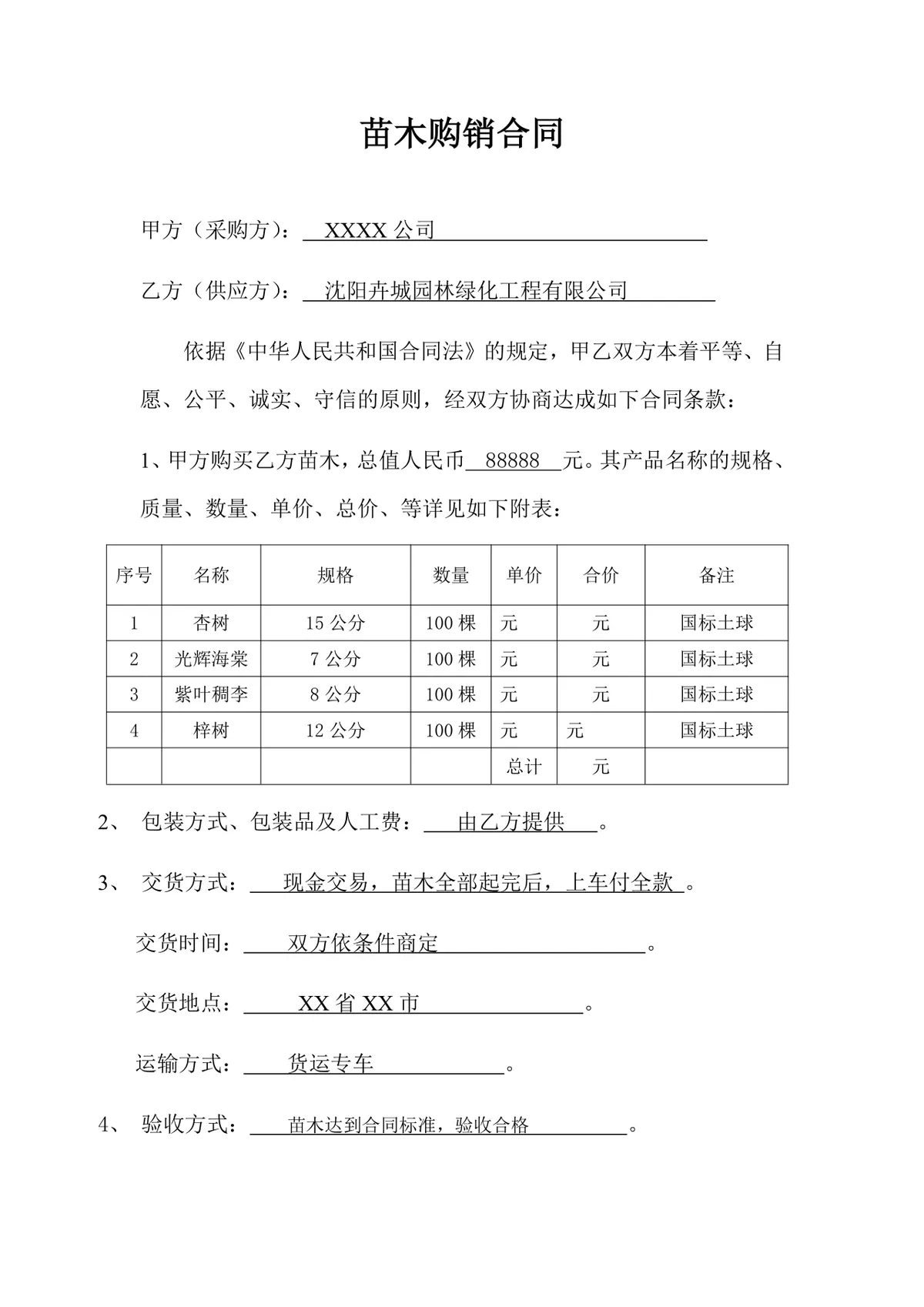 苗木购销供货采购合同DOCX文档模板 - 第1页