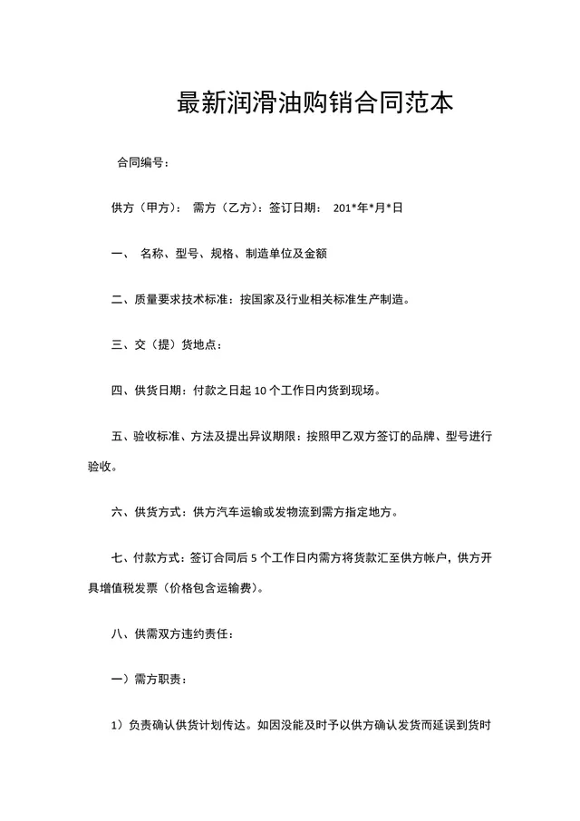 润滑油购销合同范本 企业供货采购交易约定协议文档 - 封面预览