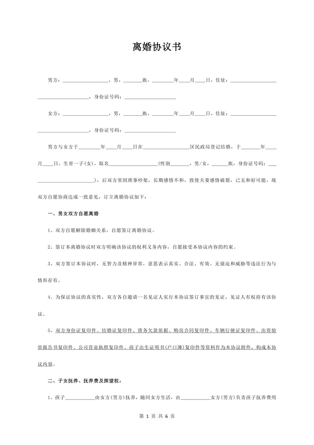 实用规范离婚协议书通用Word文档模板 - 封面预览