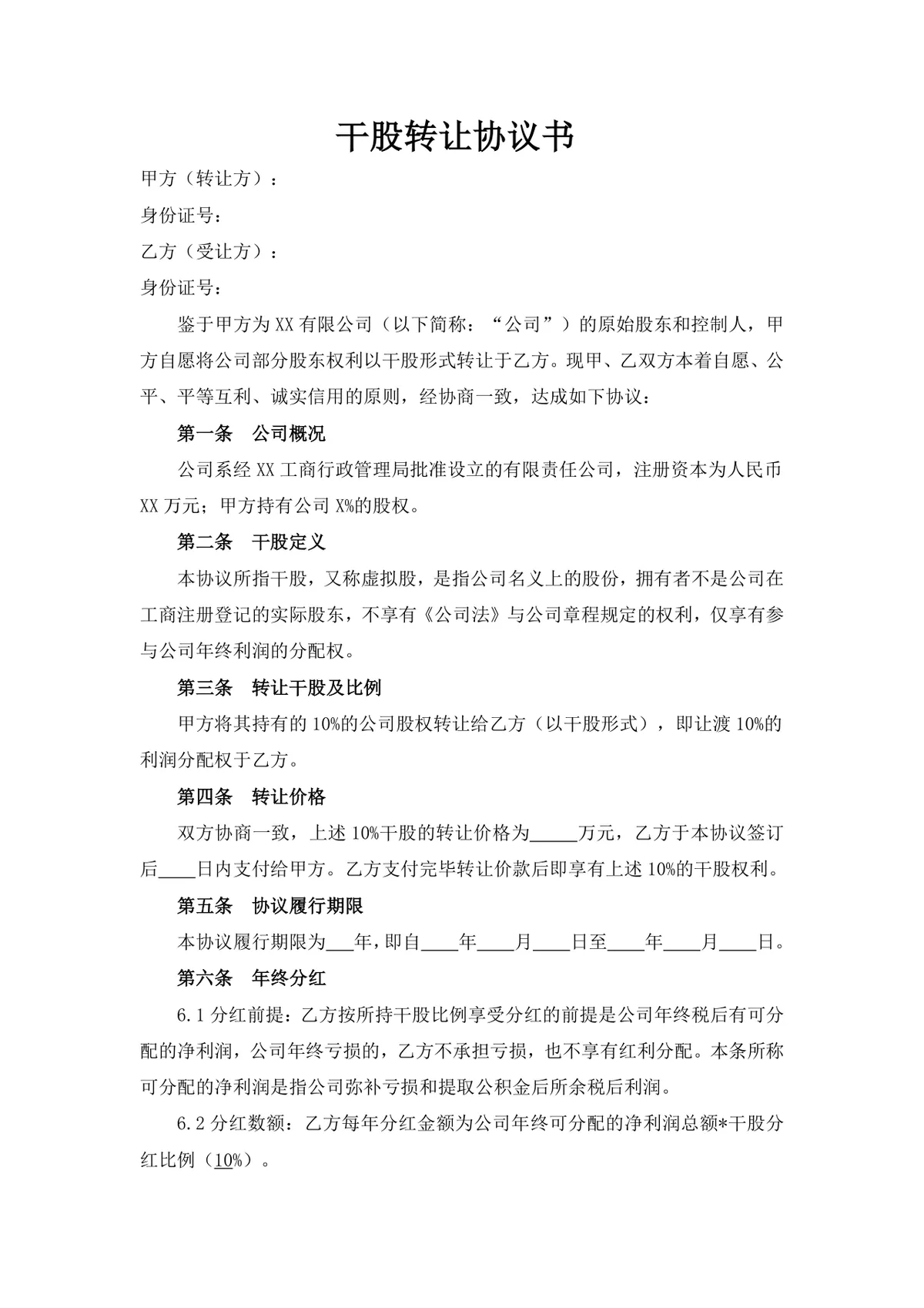 干股转让协议书 公司股权分配转让约定法律合规文档Word模板 - 第1页
