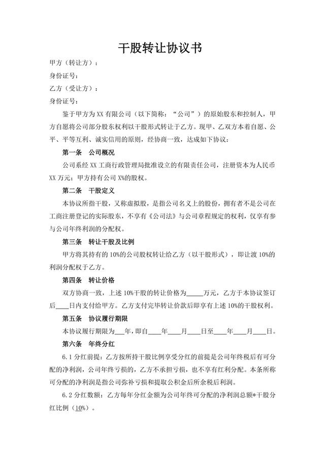 干股转让协议书 公司股权分配转让约定法律合规文档Word模板 - 封面预览