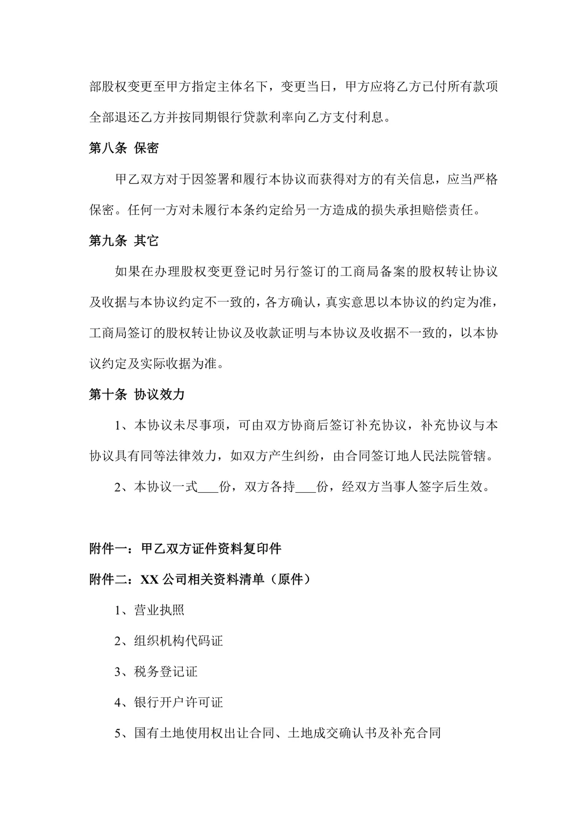 企业有限责任公司股权转让协议标准DOCX文档模板 - 第6页