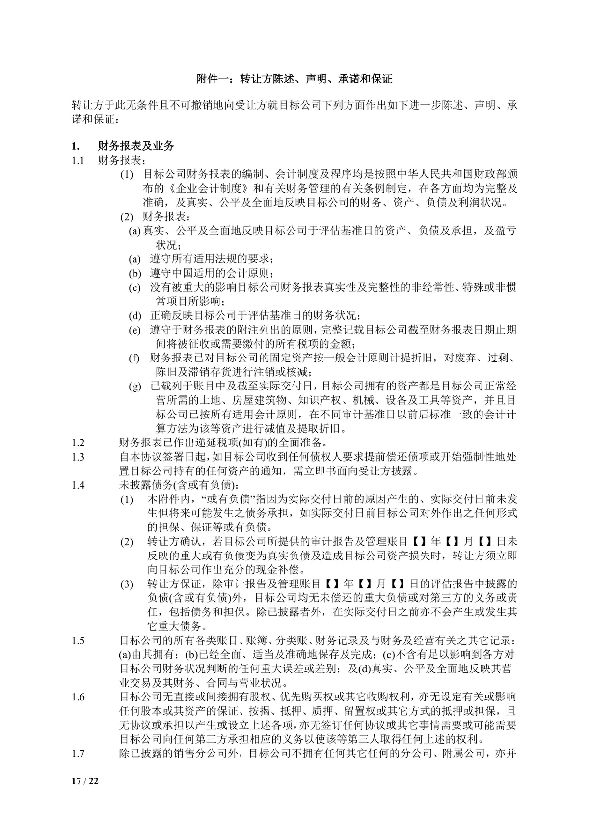 食品饮料公司多方企业股权转让协议DOCX文档模板 - 第17页