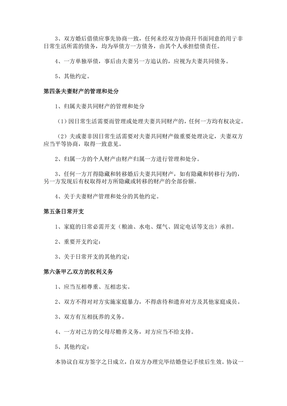 夫妻财产约定协议书婚前婚后财产债务划分权责说明DOC文档模板 - 第2页