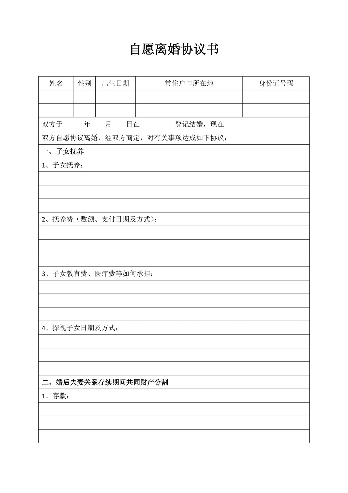夫妻自愿离婚协议书规范填写参考DOCX文档模板 - 第1页