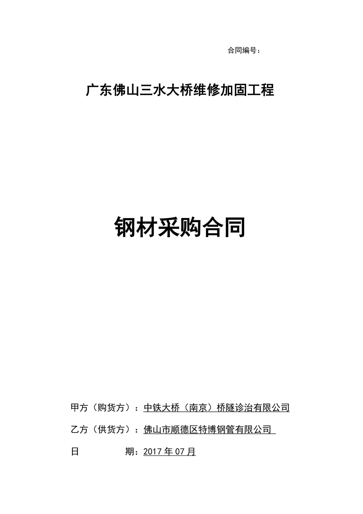 广东佛山三水大桥维修加固工程钢材采购合同DOCX模板 - 第1页