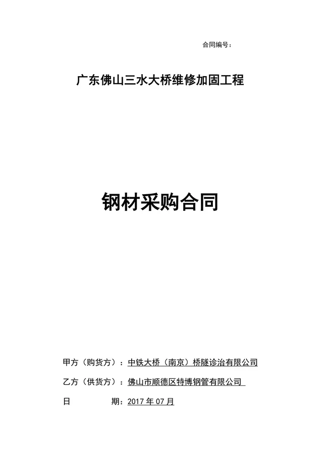 广东佛山三水大桥维修加固工程钢材采购合同DOCX模板 - 封面预览