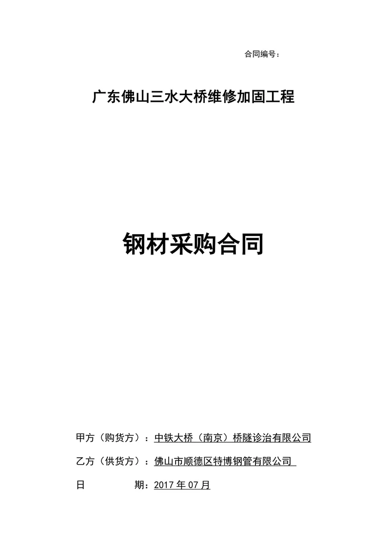广东佛山三水大桥维修加固工程钢材采购合同DOCX模板 - 封面预览