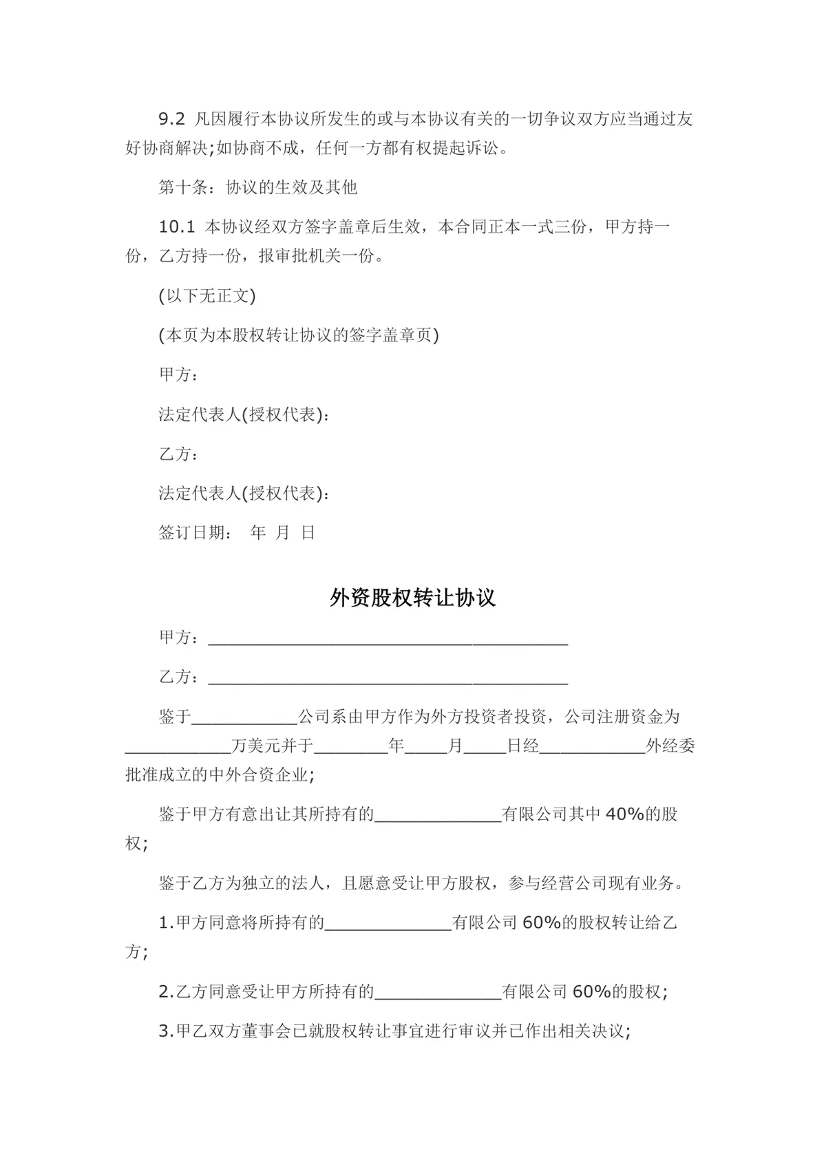 外资转内资股权转让协议书Word文档模板 - 第5页