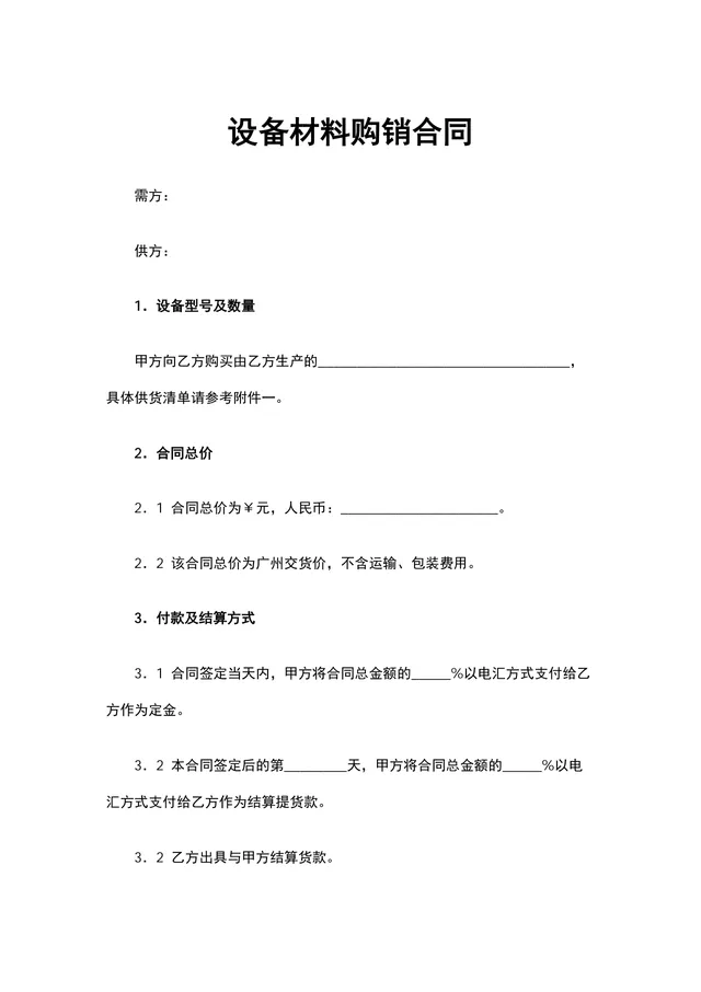 设备材料购销合同供货采购协议DOCX文档模板 - 封面预览
