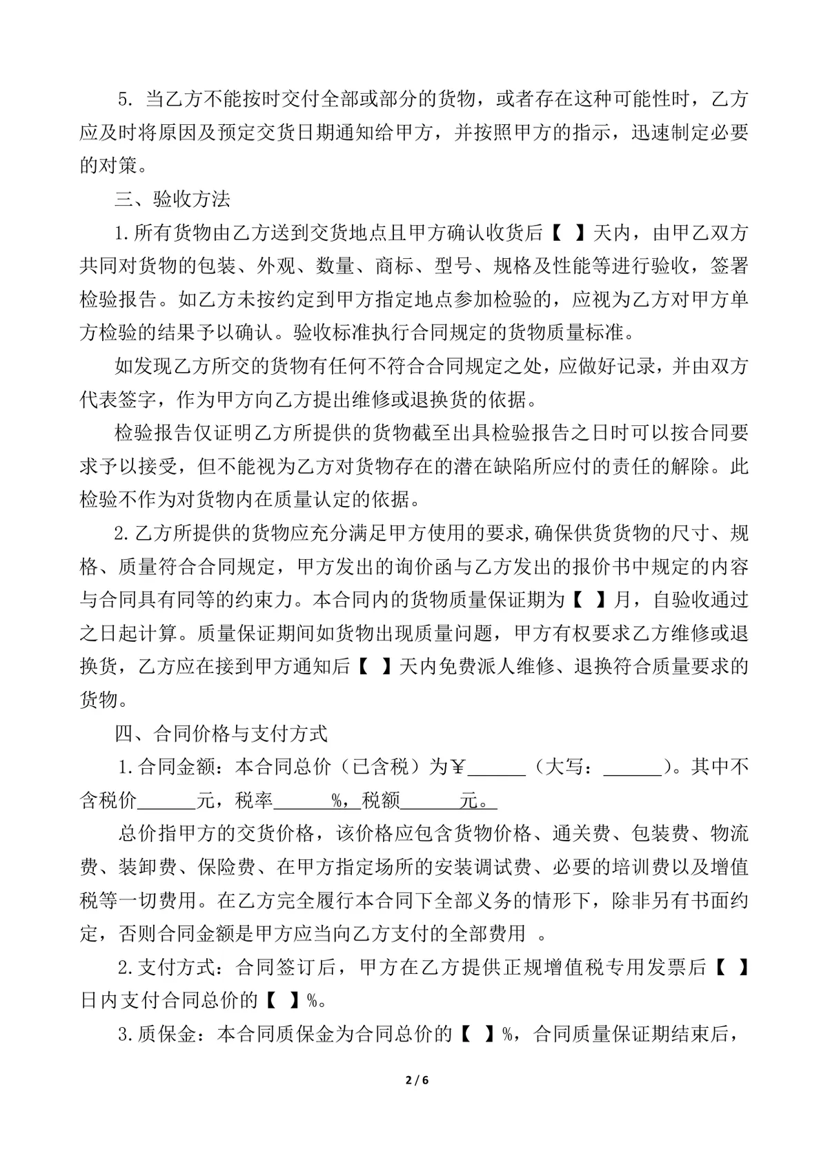 通用供货采购合同Word文档模板 企业买卖双方货物交易签约正式协议 - 第2页
