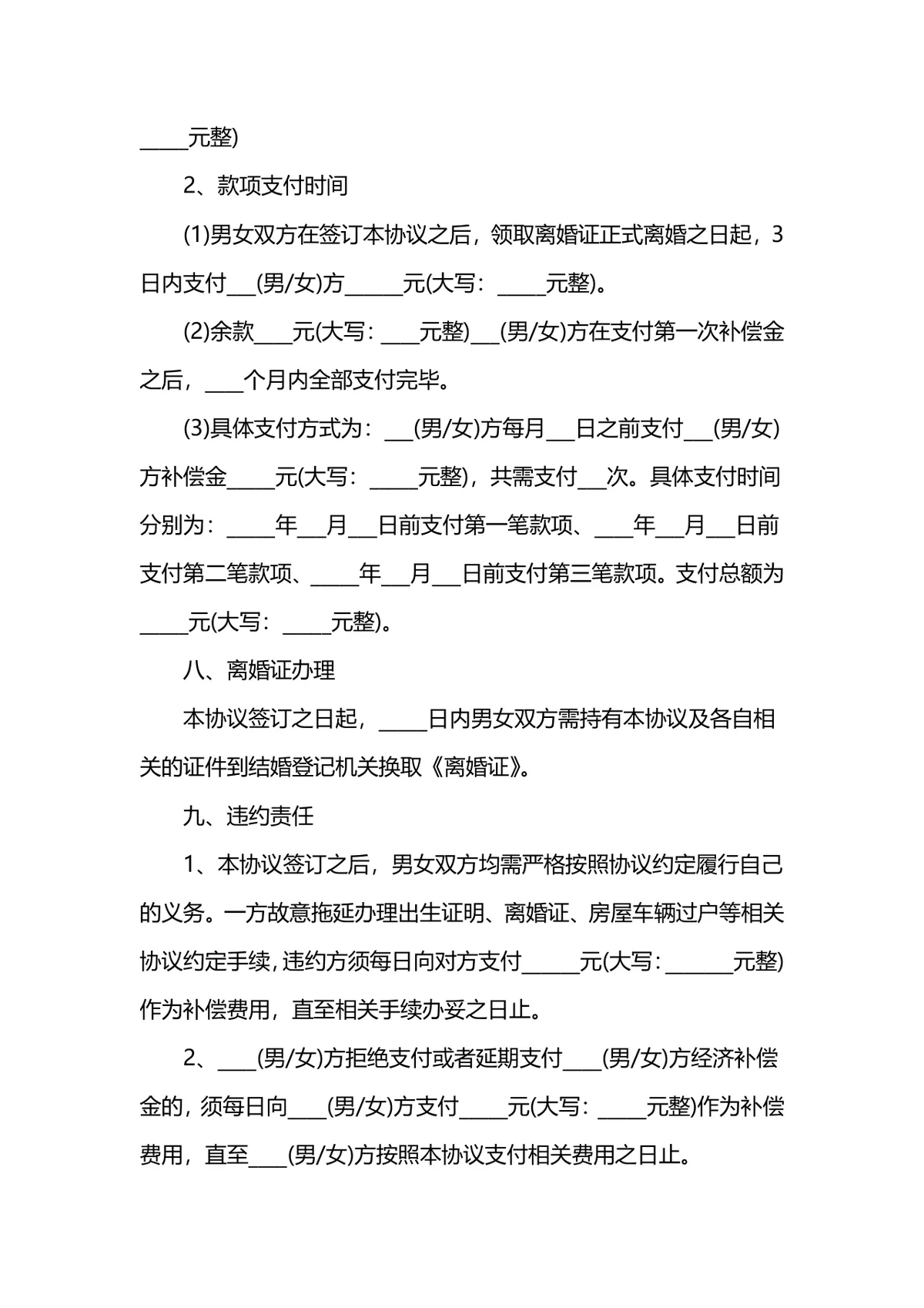 通用规范离婚协议书DOCX文档模板 含子女抚养财产分割约定内容 - 第7页