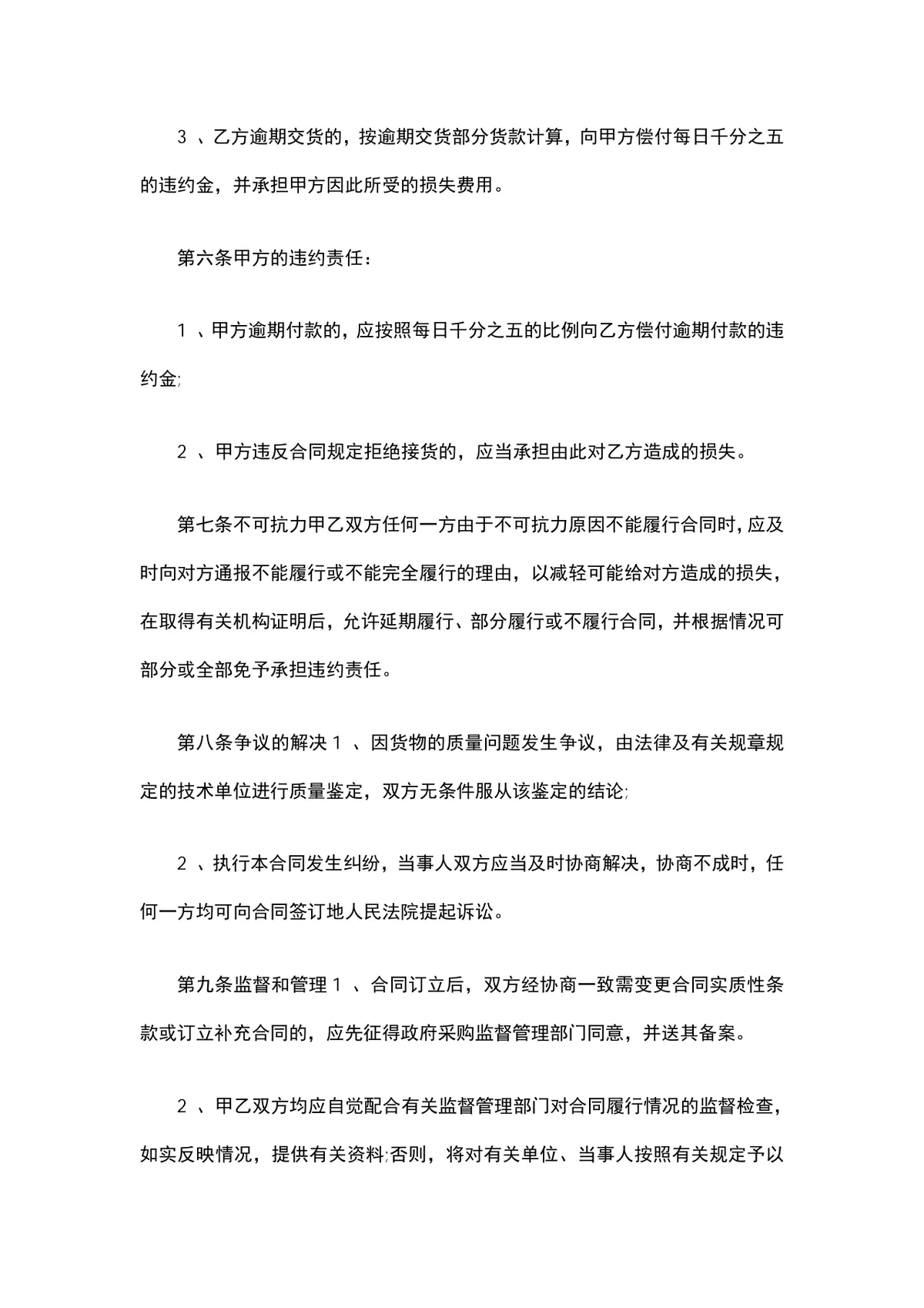 医疗器材购销合同标准协议DOCX文档模板 - 第5页