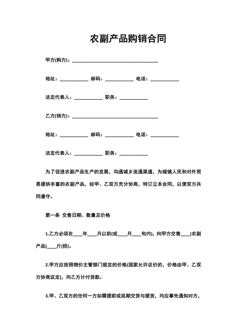 农副产品购销合同DOCX文档模板 适用于农产品交易供需双方签订供货采购协议 - 封面预览